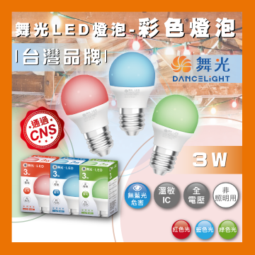 現貨 舞光 LED 3W E27 全電壓彩色燈泡 燈泡 居家用燈泡 彩色球泡 紅光/藍光/綠光 氣氛燈 派對燈