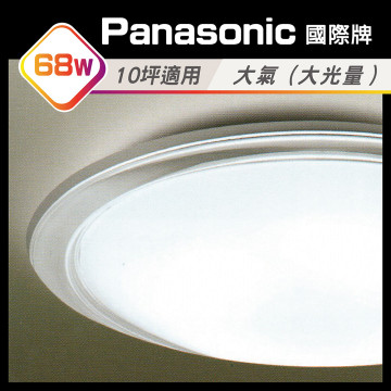 日本原裝 Panasonic LED 吸頂燈 LGC81110A09 68W 國際牌5年保固